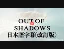 OUT OF SHADOWS ／ アウト・オブ・シャドウズ（暗闇を抜けて）日本語字幕（改訂版）