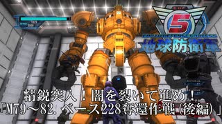 【地球防衛軍5】精鋭突入！闇を裂くストーム！【INFERNO】