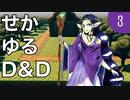 【TRPG】世界観ゆるめD&D5e【第3話】
