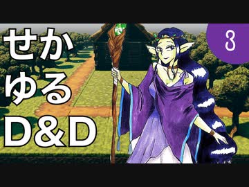 【TRPG】世界観ゆるめD&D5e【第3話】