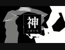 神っぽいな / すぁ【歌ってみた】