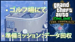 「GTAオンライン：契約」準備ミッション