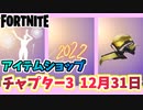 【フォートナイト】12月31日本日のアイテムショップ”新年のアイテム、空手KOバンドル”チャプター3【Fortnite】
