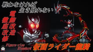 【今年で20周年】仮面ライダー龍騎を電飾と徹底改修で作ってみた　【Figure-rise Standard 仮面ライダー】【ゆっくり解説】