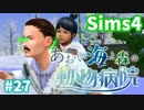 【Sims4】あおい海と森の動物病院 Part27【ゆっくり実況】