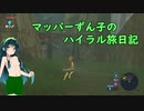 【ゼルダの伝説BotW】マッパーずん子のハイラル旅日記 part10【VOICEROID実況】