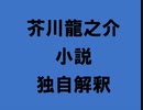 芥川龍之介 小説 独自解釈「疑惑」（朗読：神野守）
