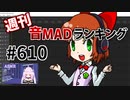 週刊音MADランキング #610 -12月第2週-