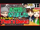 【雑談ラジオ#14】チームこんちゅうのThat's Done! (2021年12月号)