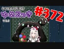 【ゆめ2っき#372-3】クソビビリだけどゆめ2っきやるよ(2021.12.25)