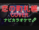 恋の町札幌cover