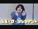 シル・ヴ・プレジデント 踊ってみた おくら