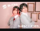 恋 踊ってみた[みつたると]