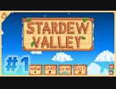【女性実況】大学卒業を待つ2人は、牧場主系女子大生デビューする#01【Stardew Valley スターデューバレー】