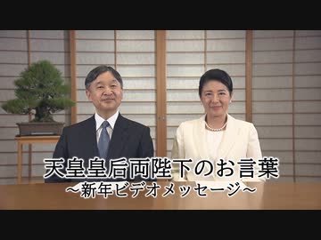 天皇皇后両陛下のお言葉～新年ビデオメッセージ
