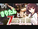 【7Days to die】きりたんと行く7Days to die【＃1】
