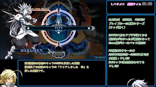 【BBCF】チャレンジモードRTA 9:38:28 part1【ハクメン】