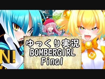 【パスタA】ゆっくり実況ボンバーガールFinal【アサギ・パイン】