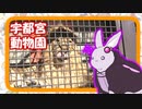 ゆかウサギ動物園　#6【宇都宮動物園】