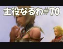 #70【FF12】主役なるわ【オスのゲーム実況】