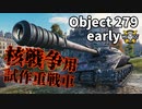 【WoT：Object 279 early】ゆっくり実況でおくる戦車戦Part1086 byアラモンド