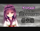 【VOICEROID】きりたんがアナタに曲をすすめる動画【曇空編】