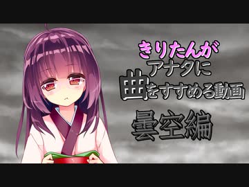 【VOICEROID】きりたんがアナタに曲をすすめる動画【曇空編】