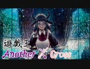 遊戯王Another X Cross　第八話「竜の従者」【ソフトウェアトーク劇場】