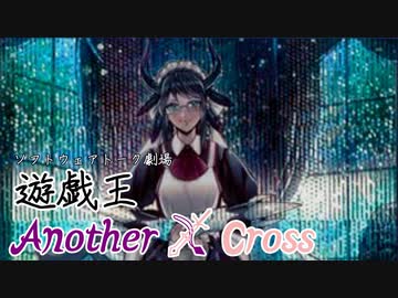 遊戯王Another X Cross　第八話「竜の従者」【ソフトウェアトーク劇場】