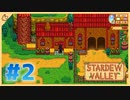【女性実況】大学卒業を待つ2人は、牧場主系女子大生デビューする#02【Stardew Valley スターデューバレー】