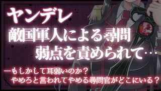 【ヤンデレASMR】敵国女軍人に尋問耳責めでわからせられる【男性向けボイス】