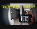 【Phasmophobia】連戦【実況】Part.47