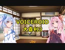 【VOICEROID劇場】VOICEROID大喜利3