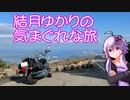 【VOICEROID車載】結月ゆかりの気まぐれな旅８【乗り納め伊勢志摩スカイライン】