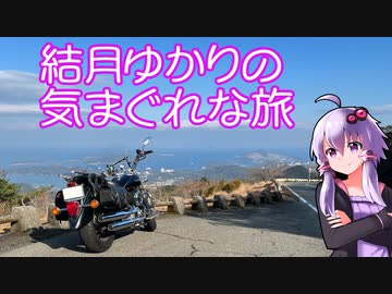 【VOICEROID車載】結月ゆかりの気まぐれな旅８【乗り納め伊勢志摩スカイライン】