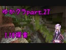 【Minecraft】まったりゆかりんクラフト【VOICEROID実況】part.27 マップが重い……重いです……