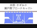 【瀬戸風呂】井原・きずみの瀬戸際ブロードキャスト 第13.5話　#瀬戸風呂