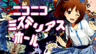 【萩原雪歩×ニコニコメドレー】ニコニコミステリアスホール【433曲】