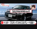 トヨタ・プロボックスに新グレード！トヨタ最安ハイブリッドで勝負をかける？【ゆっくりカーニュース】