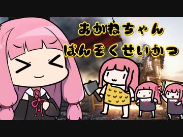 【Mount&amp;Blade II 祝日本語化】イマジナリーあかねちゃんと行くあかねちゃん蛮族生活【VOICEROID実況】
