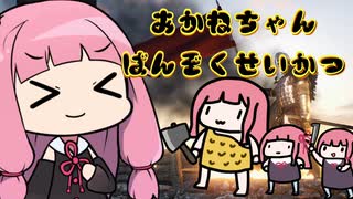 【Mount&Blade II 祝日本語化】イマジナリーあかねちゃんと行くあかねちゃん蛮族生活【VOICEROID実況】