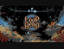 【実況】廻る世界の冒険譚　その1【LOOP HERO】