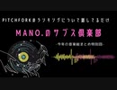 第20回『MANO.のサブス倶楽部』(2021年12月30日放送分)