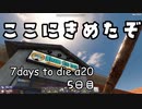 【7DTD α20】5日目 ◆ ここにきめたぞ