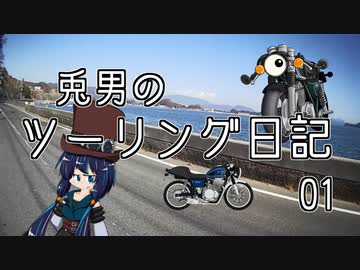 兎男のツーリング日記_01【オリキャラ車載】
