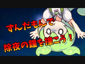 除夜の鐘の代わりに撞かれるのだ！