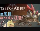 【2周目ネタバレ注意】まったりテイルズオブアライズ その43【ゆっくり実況】