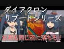 【ゆっくり解説】3分でわかるビッグパワードGV＜ヴァースキャリバー＞【ダイアクロンリブートシリーズ】