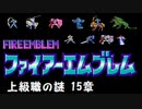 【紋章の謎】上級職の謎　2部15章【制限プレイ】