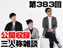 【会員限定】三人称雑談公開収録第383回